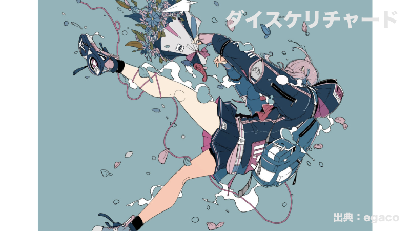 ダイスケリチャード 人気イラストレーターダイスケリチャードのイラストの特徴や経歴について解説