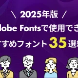 【2025年版】Adobe Fontsで使用できるおすすめフォント35選紹介します!