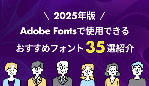 【2025年版】Adobe Fontsで使用できるおすすめフォント35選紹介します!