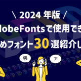 【2024年版】Adobe Fontsで使用できるおすすめフォント30選紹介します!