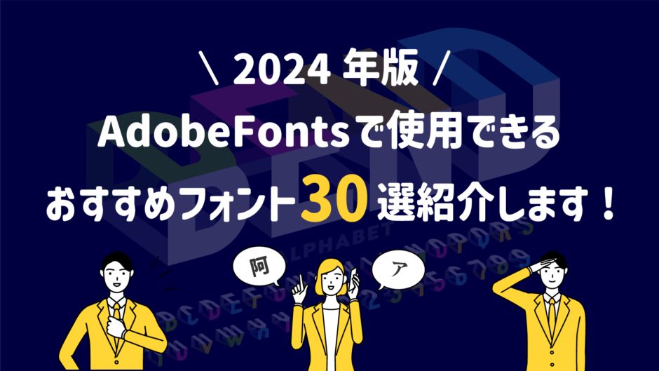 【2024年版】Adobe Fontsで使用できるおすすめフォント30選紹介します!