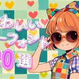 【2025年版】フリーで使えるかわいいフォント20選を紹介！