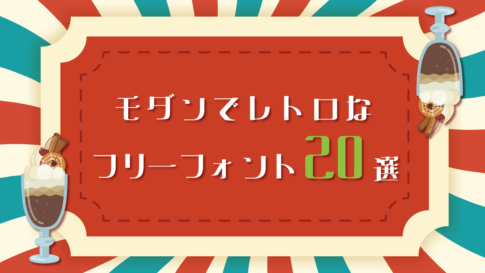 2025年最新】レトロで懐かしさを感じる！モダンなフリーフォント