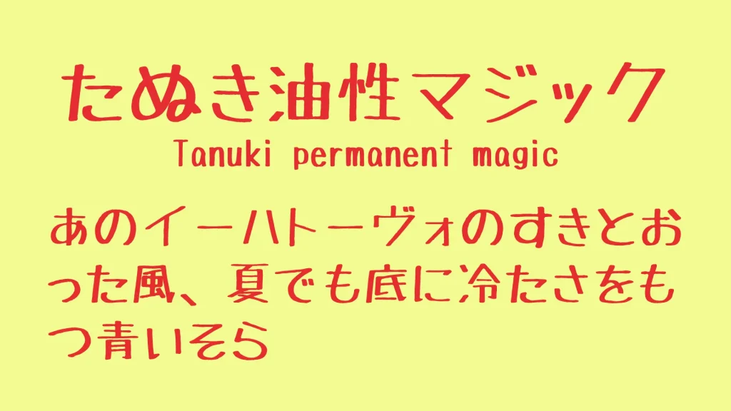たぬき油性マジック（Yusei Magic）