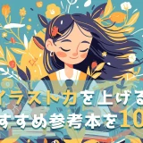 【初心者オススメ！】イラスト力を上げるおすすめ参考本を10選紹介します！