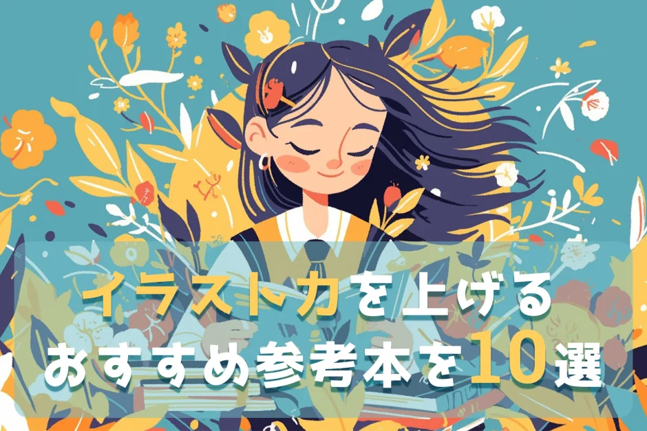 【初心者オススメ！】イラスト力を上げるおすすめ参考本を10選紹介します！